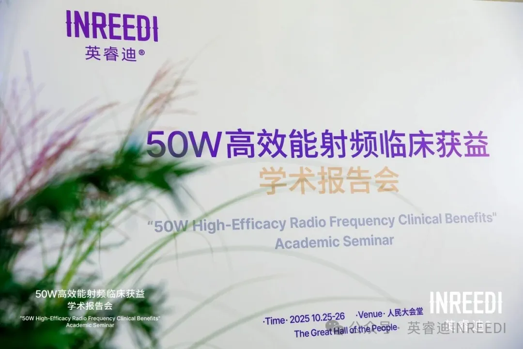 “英睿迪50W高效能射频临床获益学术报告会”现场纪实
