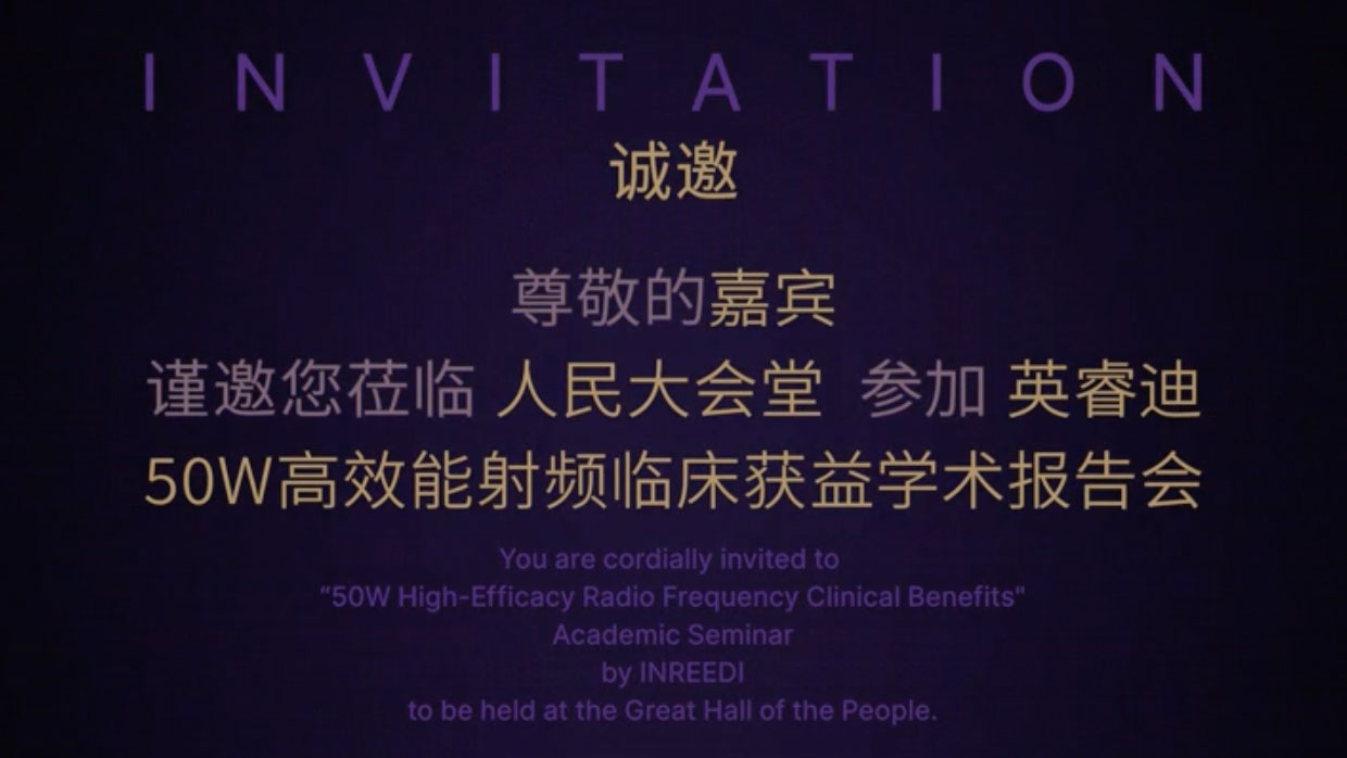 英睿迪50W高效能射频临床获益学术报告会邀请函
